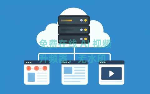 免费在线 AI 视频升频器，无水印